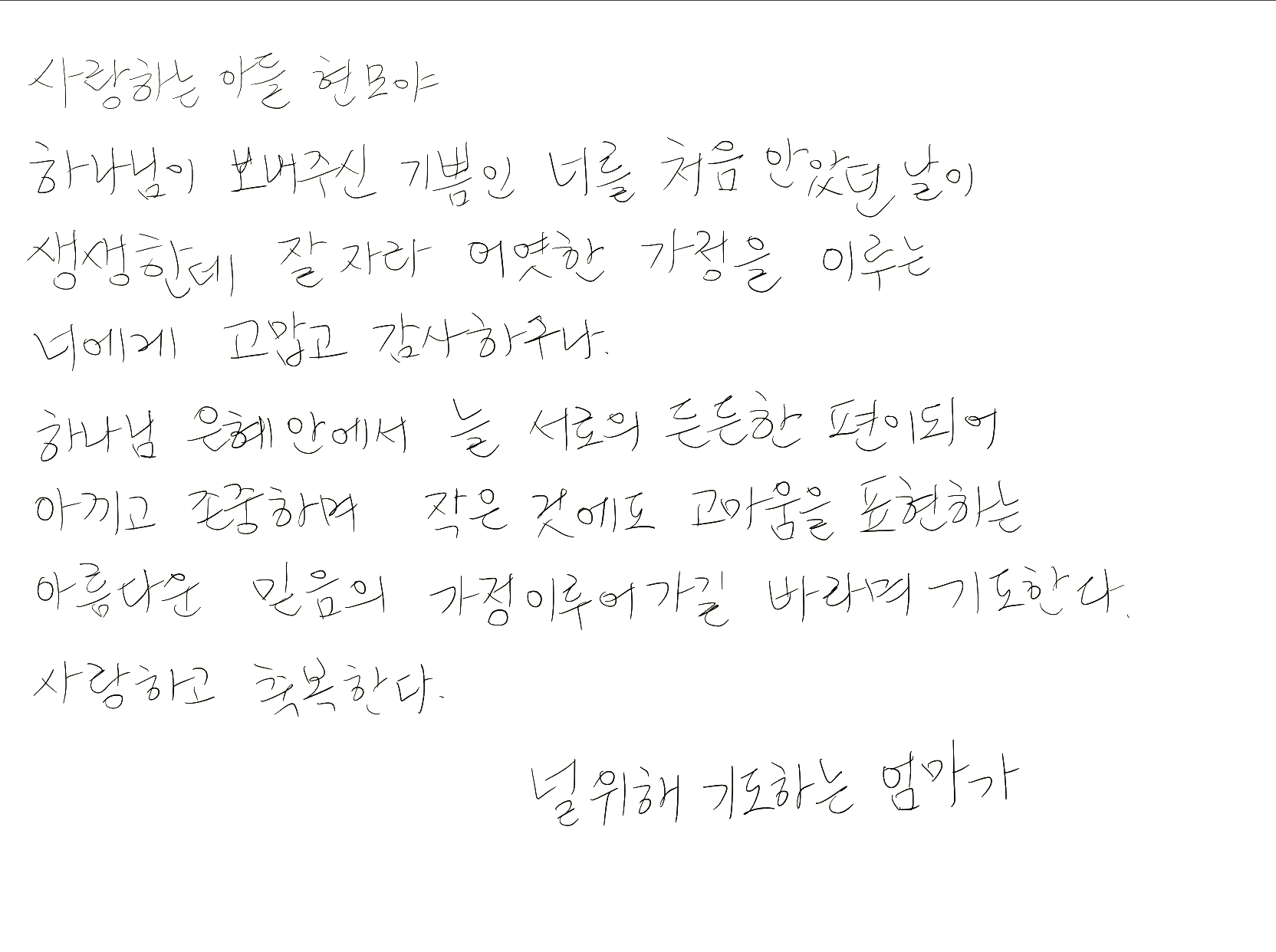 신랑 가족 손편지 텍스트