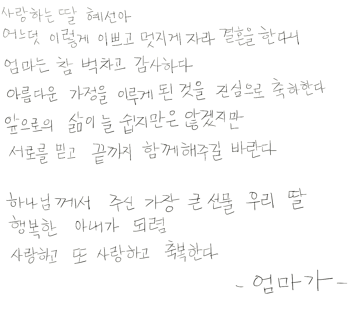 신부 가족 손편지 텍스트
